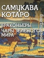 Браконьеры, Чары зеленого мира