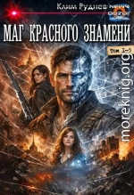 Маг красного знамени