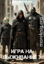 Игра на выживание. Том 3