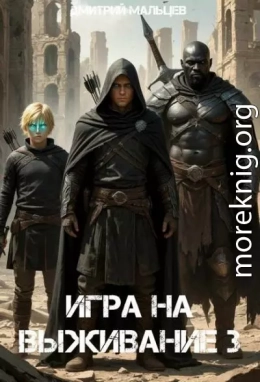 Игра на выживание. Том 3