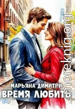 Время любить