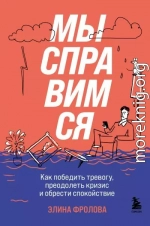 Мы справимся. Как победить тревогу, преодолеть кризис и обрести спокойствие