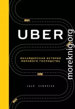 Uber. Инсайдерская история мирового господства