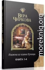 Княжна из клана Куницы. Тетралогия (СИ)