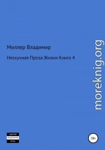 Нескучная проза жизни. Книга 4