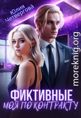 Фиктивные. Моя по контракту (1 книга)