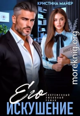 Его искушение