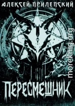 Новые Боги. Пересмешник