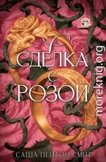 Сделка с розой