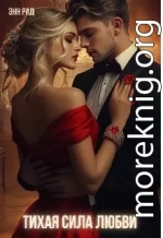Тихая сила любви