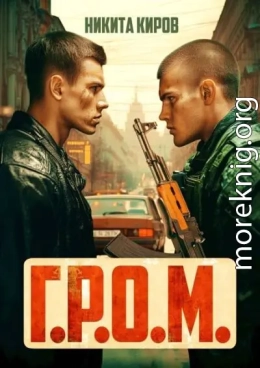Г.Р.О.М.