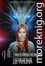 (Не) возлюбленная дракона