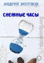 Снежные Часы