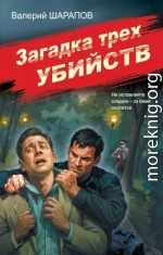 Загадка трех убийств