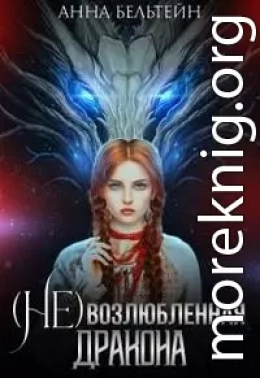 (Не) возлюбленная дракона