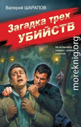 Загадка трех убийств
