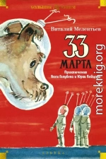 33 марта. Приключения Васи Голубева и Юрки Бойцова