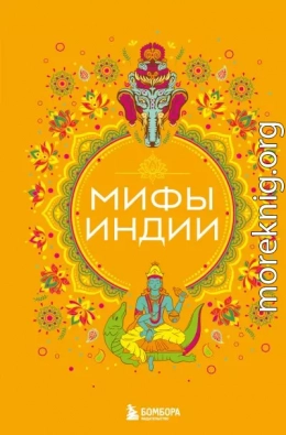 Мифы Индии