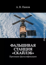 Фальшивая станция «Скайлэб»