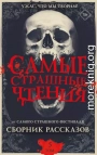 Самые страшные чтения. Пятый том