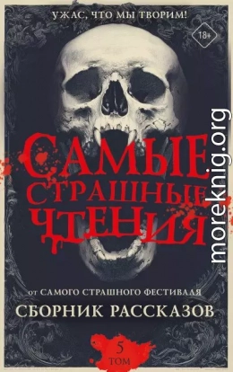 Самые страшные чтения. Пятый том