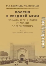 Россия в Средней Азии начала 1870-х годов глазами современника. Записки Шахимардана Ибрагимова
