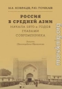 Россия в Средней Азии начала 1870-х годов глазами современника. Записки Шахимардана Ибрагимова