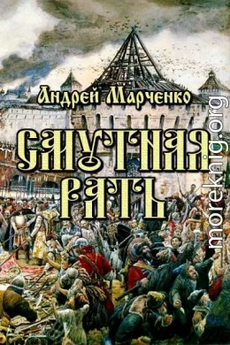 Смутная рать