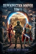 Перекрестки миров. Том 1