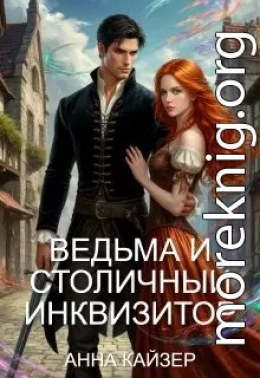 Ведьма и столичный инквизитор
