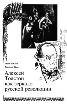 Алексей Толстой как зеркало русской революции