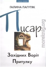 Писар Східних Воріт Притулку