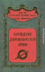 Зарождение добровольческой армии