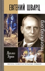 Евгений Шварц