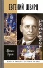 Евгений Шварц