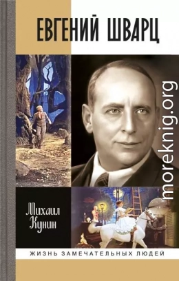 Евгений Шварц