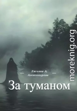 За туманом