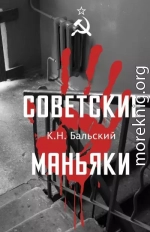 Советские маньяки