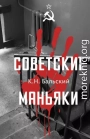 Советские маньяки