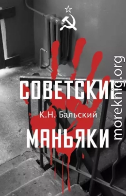 Советские маньяки