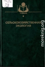 Сельскохозяйственная экология. Под ред. Н.А. Уразаева