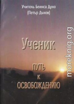 Ученик. Путь к освобождению