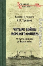 Четыре войны морского офицера. От Русско-японской до Чакской войны