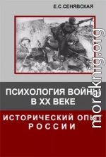 Психология войны в ХХ веке. Исторический опыт России