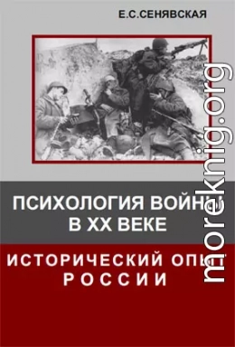 Психология войны в ХХ веке. Исторический опыт России