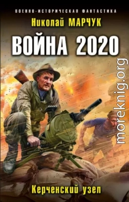 Война 2020. Керченский узел