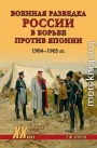Военная разведка России в борьбе против Японии. 1904-1905 гг.