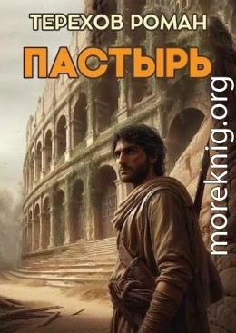 Пастырь