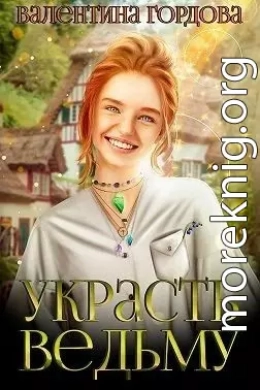 Украсть ведьму (СИ)