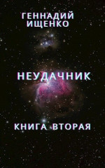 Неудачник - книга вторая